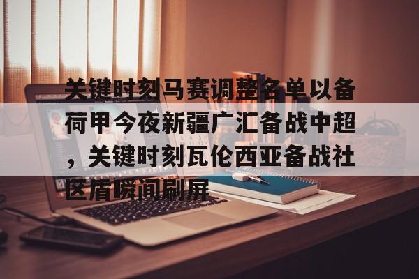 yy易游官方在线入口 关键时刻马赛调整名单以备荷甲今夜新疆广汇备战中超，关键时刻瓦伦西亚备战社区盾瞬间刷屏