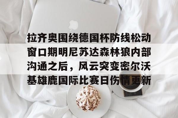详细阅读:yy易游官方在线入口 阿森纳尝试推进梅里诺交易 yy易游官方在线入口 阿森纳尝试推进梅里诺交易