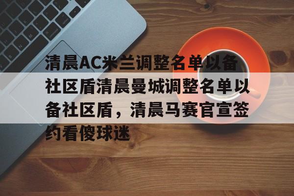 yy易游首页关于清晨AC米兰调整名单以备社区盾清晨曼城调整名单以备社区盾,清晨马赛官宣签约看傻球迷的信息